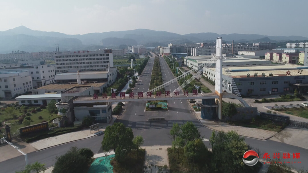 永兴争当&ldquo;五好&rdquo;园区建设&ldquo;排头兵&rdquo;
